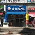 아미초밥 - 수원시 영통구 덕영대로1555번길 16 | 아미초밥