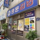 명문김밥 이미지