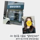 구미 형곡동 미용실 &#34;델피앙헤어&#34; 여자중간펌 후기