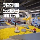 남동140 | 남동구키즈카페 노리파크 서창지구점 종일권이있어 가성비도 좋아