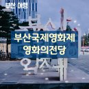 뉴오아시스모텔 | 부산 국제 영화제 영화의 전당 가는 방법 BIFF 일정 상영작 주위 맛집