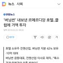 버닝썬 내보낸 르메르디앙 호텔...클럽에 거액 투자 이미지