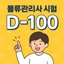 [D-100] 2025 물류관리사 시험, 지금부터 준비해야 합격 가능합니다! (단기합격 리얼 후기)