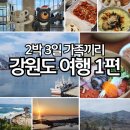 (주)통일관광 | 강원도 2박3일 가족여행(1)│정선오일장·속초중앙시장·청초수물회·고성통일전망대