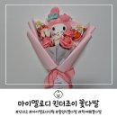 더선우유치원 | 어린이집 재롱잔치 유치원 학예회 졸업식 마이멜로디 킨더조이 꽃다발 내돈내산 후기