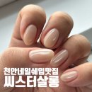 스타벅스천안서부대로디티점 | 천안 네일아트 완벽한 쉐입 빠른 시술 씨스터살롱