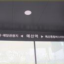 예산역 버스정류장 이미지