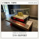 보석박물관관광안내소 | 타이페이 근교여행 택시투어 진과스 황금박물관 영업시간, 입장료, 후기