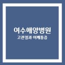 사회복지법인 여수애양병원 이미지