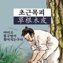 초근목피