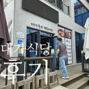 대가축산 | 객사리 점심식사 대가축산 정육식당 다녀온후기