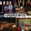 윤의상실 | [경기도 / 이색데이트] 동두천 일본마을 교토 감성 ‘니지모리스튜디오’ 후기