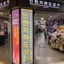 인현지하상가 이미지