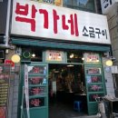 박가네 | [진주 하대동] 하대동고기집~박가네소금구이, 솔직 리뷰 후기!