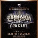 팬텀싱어 포르테 디 콰트로 콘서트 이미지