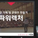 [강의 기법 / 강의 콘텐츠 만들기 / 강사 과정 강의안 만들기] 율곡 연수원 6시간