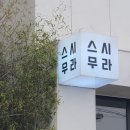 스시무라 | (내돈내산) 스시무라 : 룸 일식: 오마카세 스시 후기!