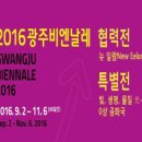 2016광주비엔날레 협력전 & 특별전 이미지