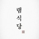 램식당