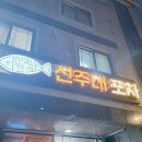 [후기] 군산 수송동 해물포차 세꼬시 맛집 &#34;선주네포차&#34;