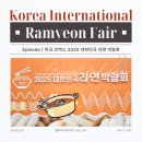 마곡 코엑스 | 2025 대한민국 라면 박람회 방문 후기 &#34;Korea international Ramyeon Fair&#34; *스압주의