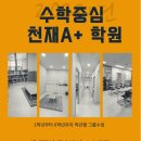천재A+학원 | 천재A 학원