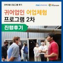 금당통발영어조합법인 | [귀어귀촌 프로그램 후기] 귀어업인 어업체험 프로그램 2차 진행후기