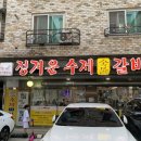 정겨운갈비 | 청주 율량동 맛집 술 마시기 전 든든하게 배 채우기 좋았던 정겨운수제숯불갈비 후기