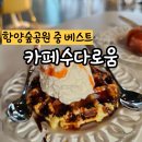 수다로움