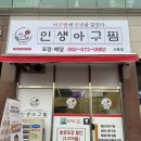 인생아구찜(신용점)