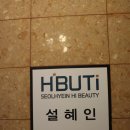 설혜인Hi뷰티 [울산 속눈썹연장] | 토탈뷰티샵에서 더 예뻐지세요