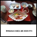 코자차 | 흑백요리사2 최유강 셰프 코자차 런치 후기(feat 주차, 가격)