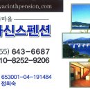 풍차마을히아신스펜션 이미지