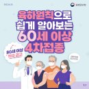 🔊 육하원칙으로 쉽게 알아보는 60세 이상 4차접종! 이미지