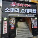 가마솥서울깍두기 | 혜화 고민되는 국밥 맛집, 혜화가마솥소머리순대국밥 순대국밥 후기