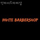 인바이트바버샵 네이버블로그