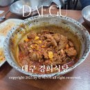 경희맛집 | 대구 경희식당 서문시장 찜갈비 청국장 맛집 방문후기