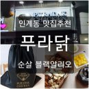 치킨이 요리가 되다, 푸라닭 수원인계점_순살 블랙알리오