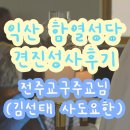 주교로 | 익산 함열성당ㅣ주교님 집전 견진성사 후기 – 사진봉사자의 시선으로…