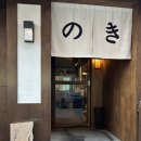 노키(NOKI) | [대구 수성구 맛집] 노키(NOKI) 겉바속촉 끝판왕 노키텐동! 분위기까지 갓벽한 인생 텐동 찐후기