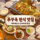 킹콩나이트 | 푸꾸옥 킹콩마트 근처 맛집 "더 한식" THE HANSIC