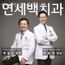 강남구 역삼동 치과 연세백치과의원 위치 오는길 후기