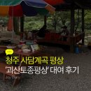 사담계곡 | 청주 사담계곡 평상 '괴산토종평상' 대여 후기