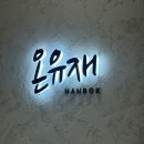 온유재