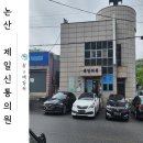 신통약국 | &lt;논산 제일신통의원&gt; 비염인들의 성지 방문 솔직 후기