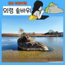 의령여씨 향제시도록 및 시조제단비 | 의령 가볼만한곳 의령솥바위 2025년 좋은 기운 받으세요