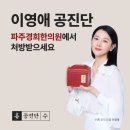 파주경희한의원 네이버블로그