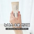 ‘뉴니스 수분 선크림 히알루론 선 캐쳐’ 무향·무자극·무백탁 느좋 수분캐쳐 선크림 리뷰