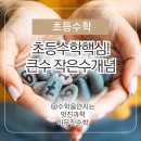 교구로 배우는 놀이수학 플레이팩토 (시작) | [수지신봉동 플레이팩토] 초등수학 핵심! &#39;큰 수 작은 수&#39; 개념! 교사가 추천하는 실제 수업 후기!