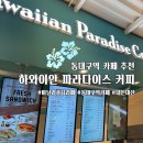 [동대구역카페추천] 하와이안 파라다이스 커피 바닐라 솔티라떼 내돈내산 솔직 후기 추천